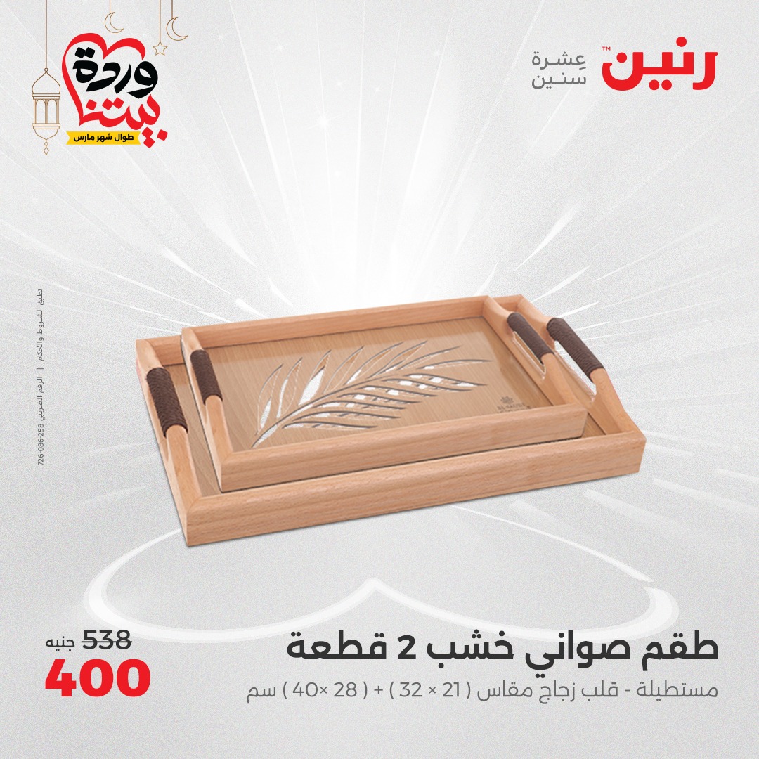 raneen offers from 2mar to 3mar 2025 عروض رنين من 2 مارس حتى 3 مارس 2025 صفحة رقم 29